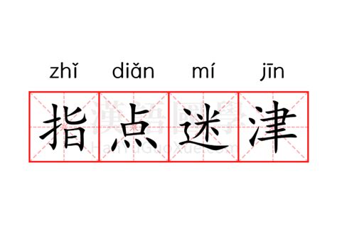 指點迷津的意思